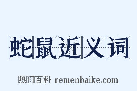 蛇鼠近义词是什么意思的图片